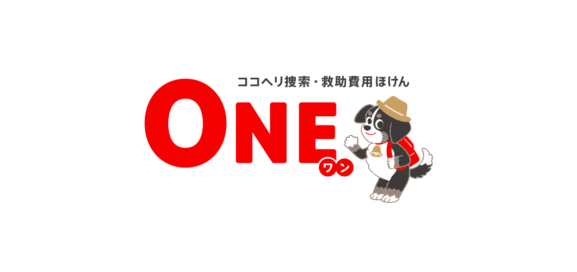 ココヘリ捜索・救助費用ほけん「ONE(ワン)」 | 第一スマート少額短期