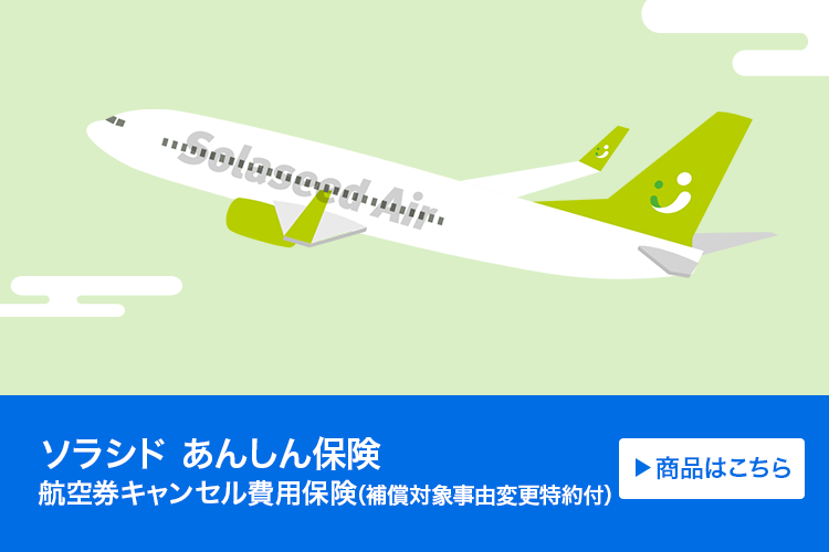 ソラシド あんしん保険（航空券キャンセル費用保険(補償対象事由変更特約付)）