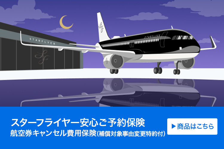 スターフライヤー安心ご予約保険（航空券キャンセル費用保険(補償対象事由変更特約付)）