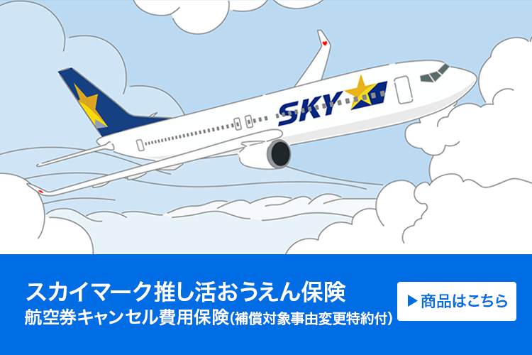 スカイマーク推し活おうえん保険（航空券キャンセル費用保険(補償対象事由変更特約付)）