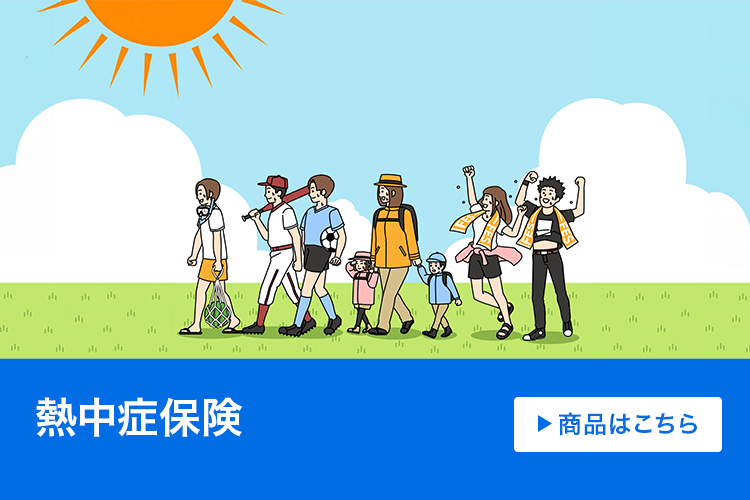 熱中症保険