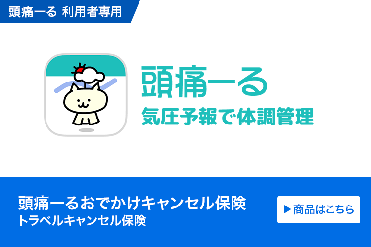 頭痛ーるおでかけキャンセル保険（トラベルキャンセル保険）