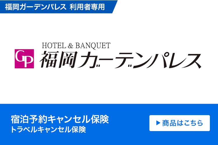 宿泊予約キャンセル保険（トラベルキャンセル保険）