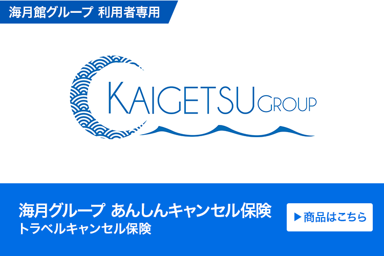 海月グループ あんしんキャンセル保険（トラベルキャンセル保険）