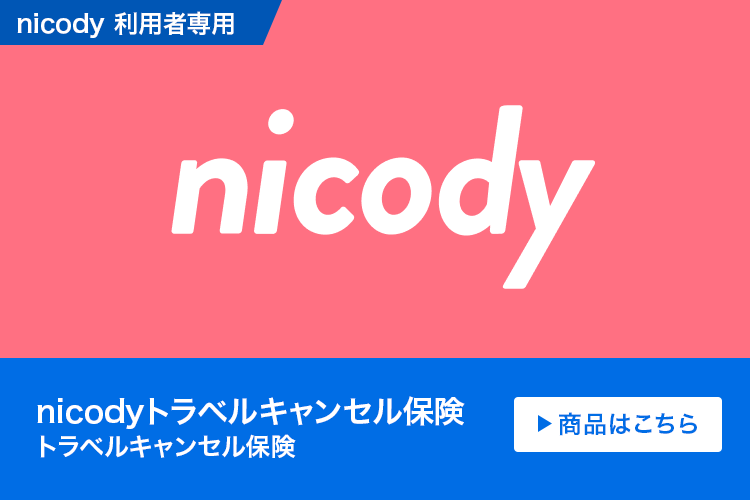 nicodyトラベルキャンセル保険（トラベルキャンセル保険）