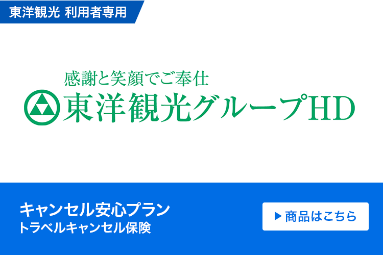 キャンセル安心プラン（トラベルキャンセル保険）