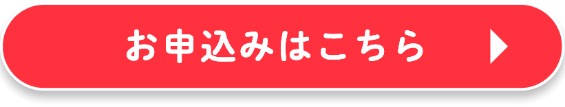 お申込みはこちら