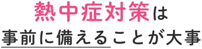 熱中症対策は事前に備えることが大事