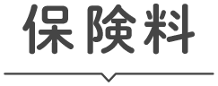 保険料