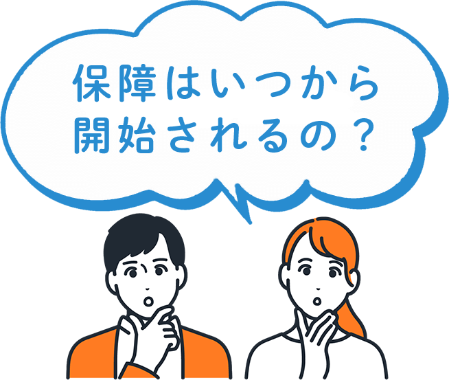 保障はいつから開始されるの？