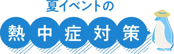 夏イベントの熱中症、対策