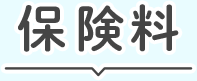 保険料
