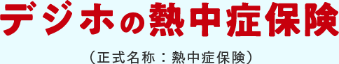 デジホの熱中症保険（正式名称：熱中症保険）
