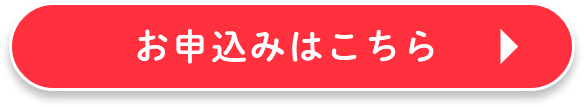 お申込みはこちら