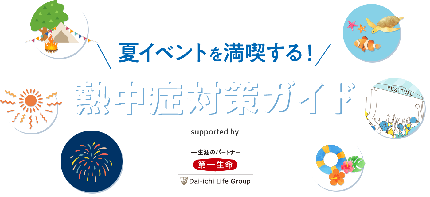 夏イベントを満喫する！熱中症対策ガイド