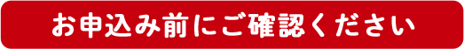 お申込み前にご確認ください