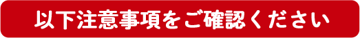 以下注意事項をご確認ください