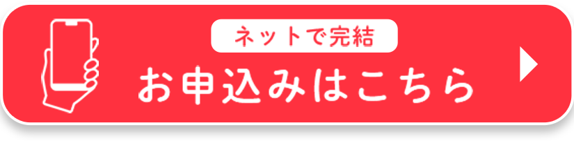 ＜ネットで完結＞お申込みはこちら