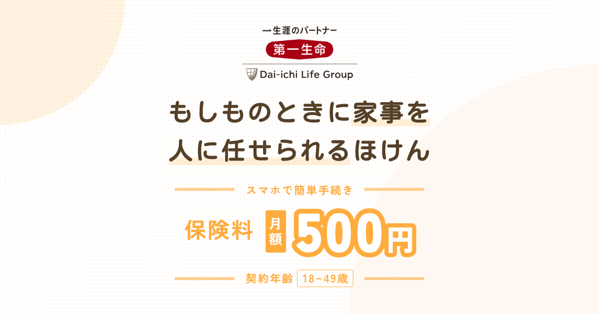 もしものときに家事を人に任せられるほけん | 第一スマート少額短期 