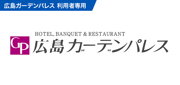 トラベルキャンセル保険(広島ガーデンパレス)