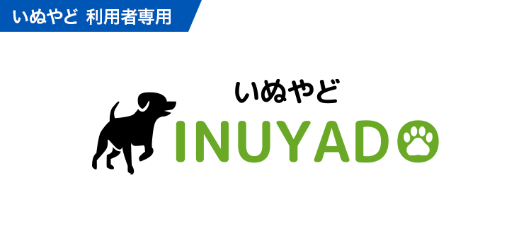 トラベルキャンセル保険(いぬやど)