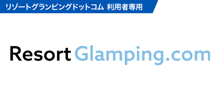 トラベルキャンセル保険(リゾートグランピングドットコム)