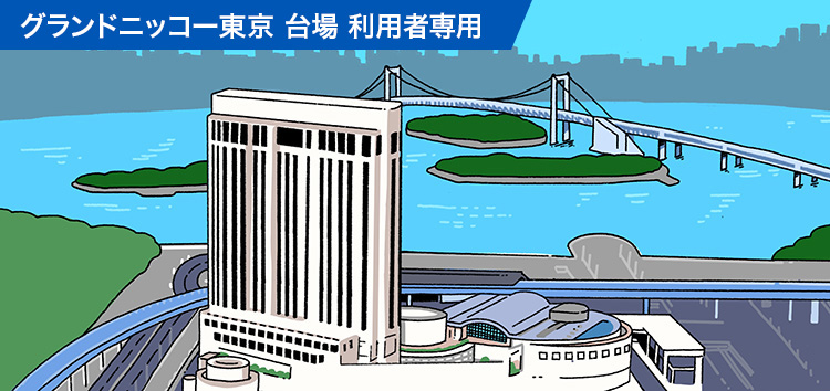 宿泊予約キャンセル保険(グランドニッコー)