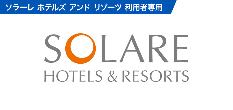 トラベルキャンセル保険(ソラーレ ホテルズ アンド リゾーツ)