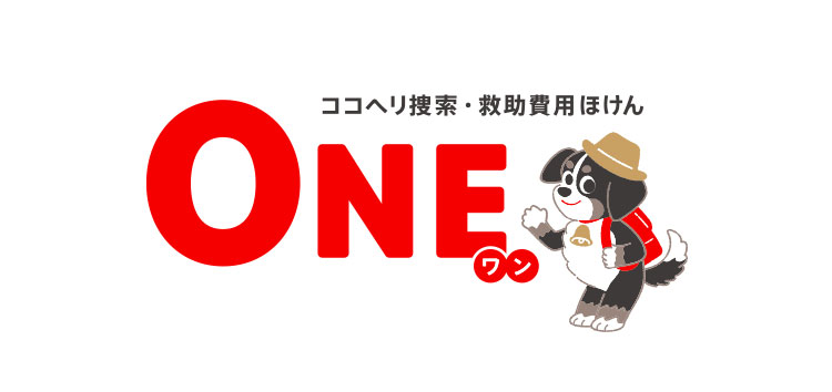 ココヘリ捜索・救助費用ほけん「ONE(ワン)」