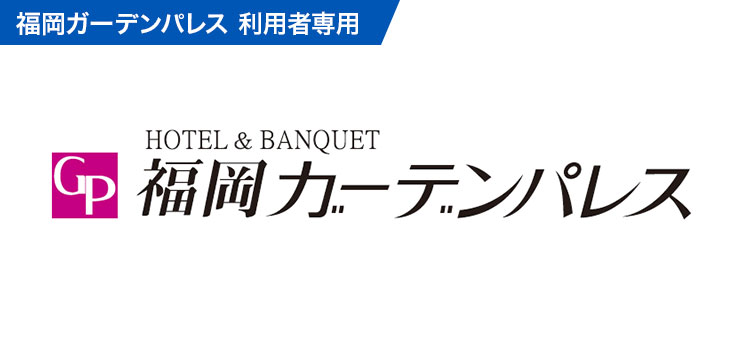トラベルキャンセル保険(福岡ガーデンパレス)