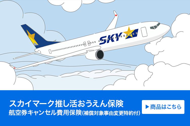 スカイマーク推し活おうえん保険(航空券キャンセル費用保険(補償対象事由変更特約付))