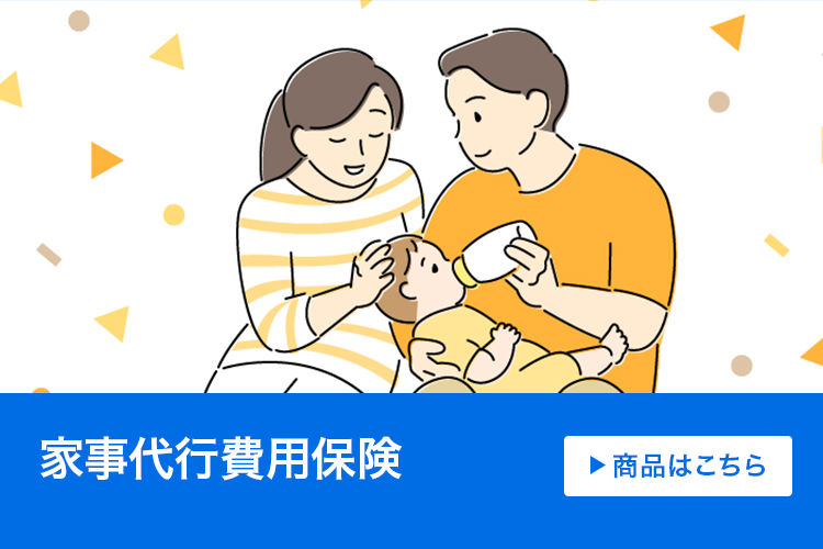 家事代行費用保険