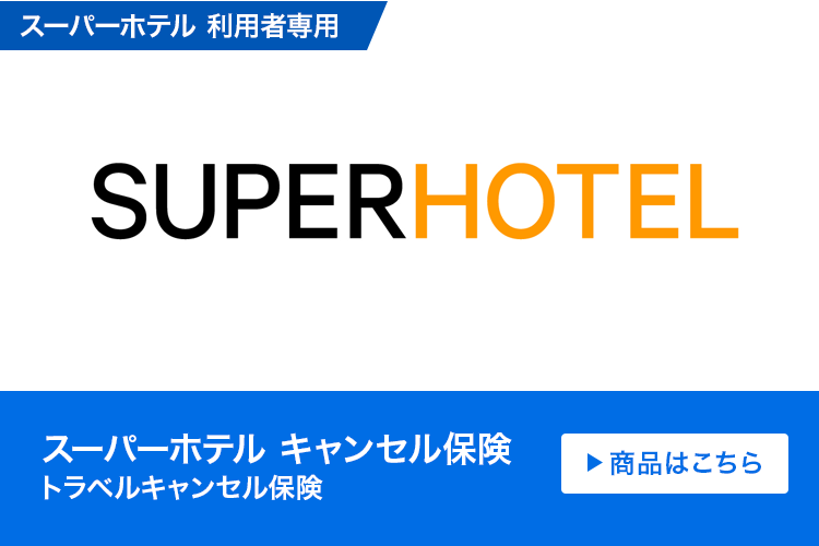 スーパーホテル キャンセル保険(トラベルキャンセル保険)