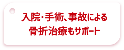 入院・手術、事故による骨折治療もサポート