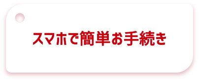 シンプルな保障だからリーズナブルな保険料