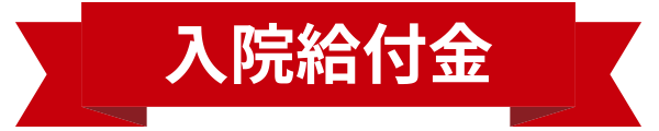 入院給付金