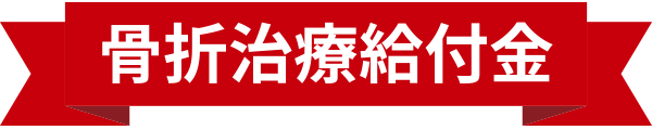 骨折治療給付金