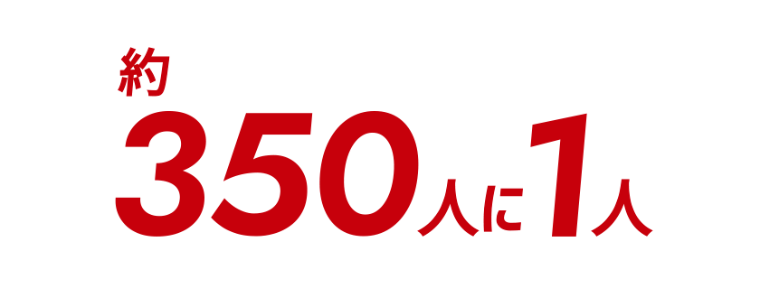 約350人に1人