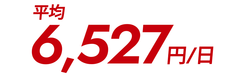 平均6,527円/日