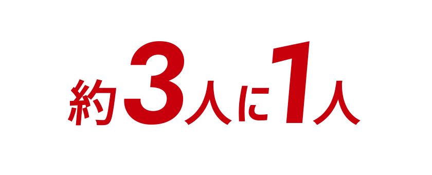 約3人に1人